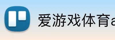 爱游戏体育app官方网站 logo
